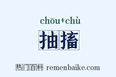 抽搐是什么意思的图片